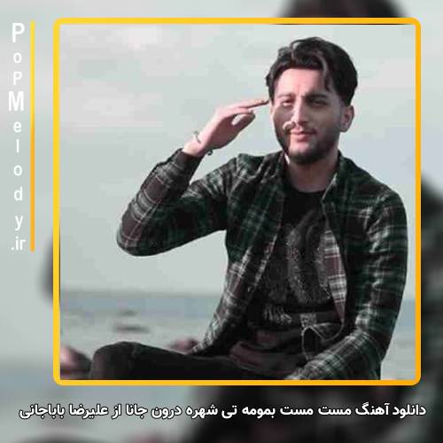 دانلود آهنگ علیرضا باباجانی مست مست بِمومه تی شهره درون جانا